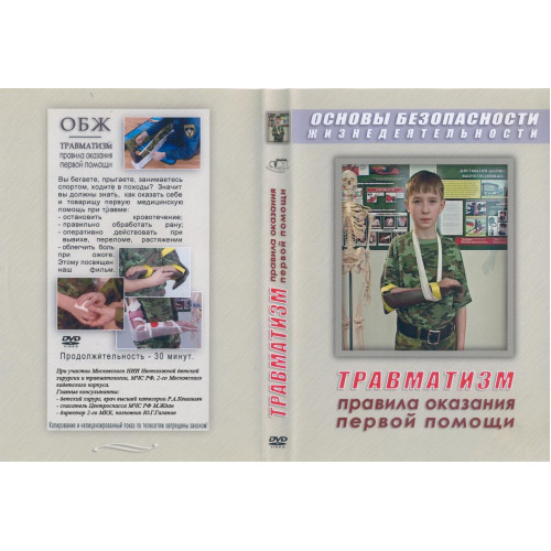 DVD ОБЖ. Травматизм. Оказание 1-й медицинской помощи