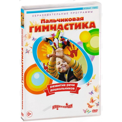 DVD Пальчиковая гимнастика