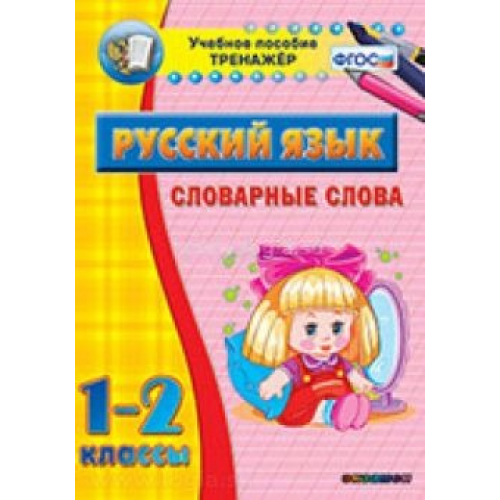 Тренажёр. 1-2 классы. Словарные слова (15 карточек)