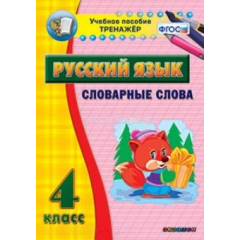 Тренажёр. 4 класс. Словарные слова