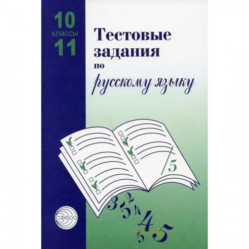 Тестовые задания по русск. яз. 10-11 классы