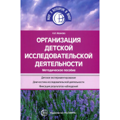 Организация детской исследовательской деятельности. Методическое пособие. 3-е изд., перераб. и доп.