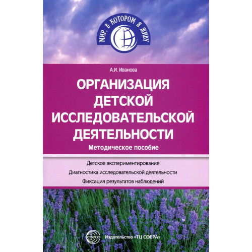 Организация детской исследовательской деятельности. Методическое пособие. 3-е изд., перераб. и доп.