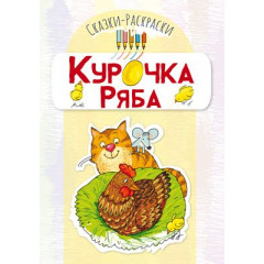 Сказки-раскраски. Курочка Ряба