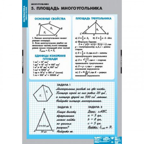 Таблицы демонстрационные "Многоугольники"