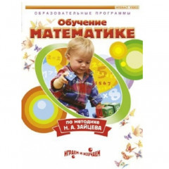 DVD "МАТЕМАТИКА. ОБУЧЕНИЕ ПО МЕТОДИКЕ Н.А. ЗАЙЦЕВА"