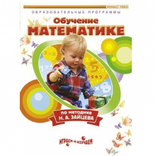 DVD МАТЕМАТИКА. ОБУЧЕНИЕ ПО МЕТОДИКЕ Н.А. ЗАЙЦЕВА