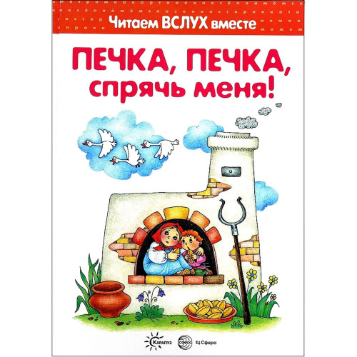 Читаем вслух вместе. Печка, печка, спрячь меня! (для детей 3-5 лет)