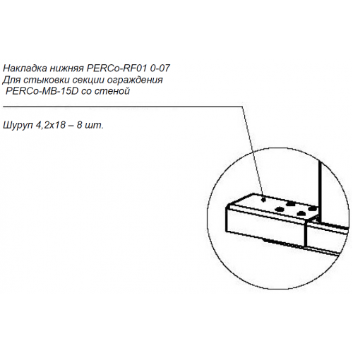 Ограждение полноростовое PERCo-RF01 0-07