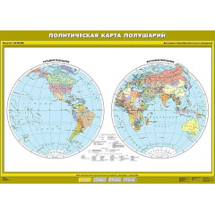 Карта учебная "Политическая карта полушарий" 100х140