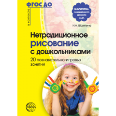 Нетрадиционное рисование с дошкольниками. 20 познавательно-игровых занятий. Соответствует ФГОС ДО