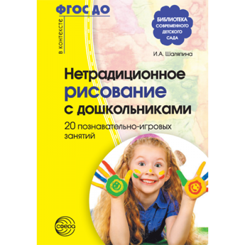 Нетрадиционное рисование с дошкольниками. 20 познавательно-игровых занятий. Соответствует ФГОС ДО