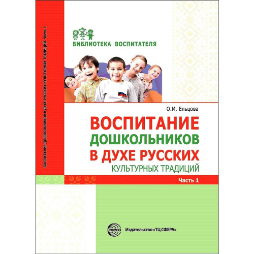 Воспитание дошкольников в духе русских культурных традиций: Метод. пособие. В 2 ч. Ч. 1