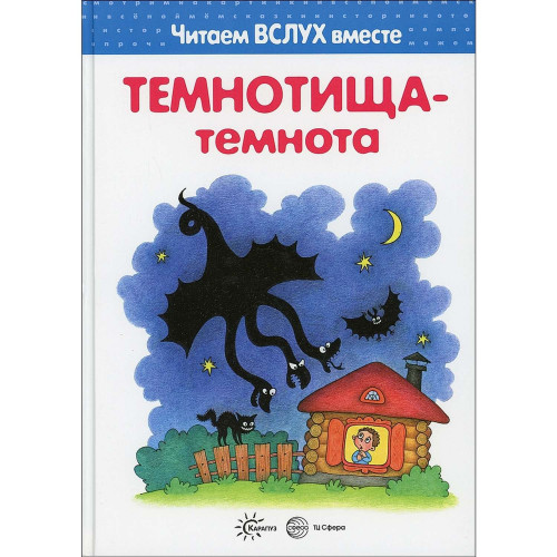 Читаем вслух вместе. Темнотища-темнота (для детей 3-5 лет).