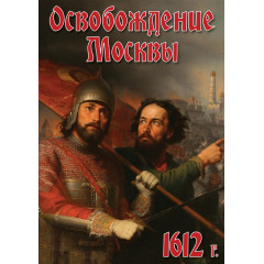 DVD Освобождение Москвы.1612 год