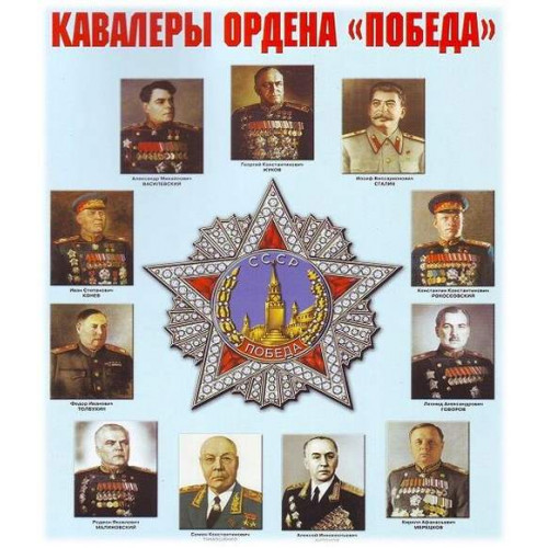 Плакат Кавалеры орденаПобеда- плакат.Формат А-2
