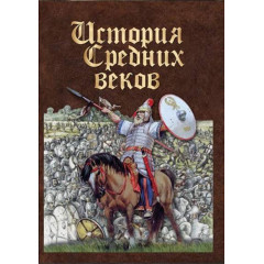 DVD История средних веков. Раннее средневековье