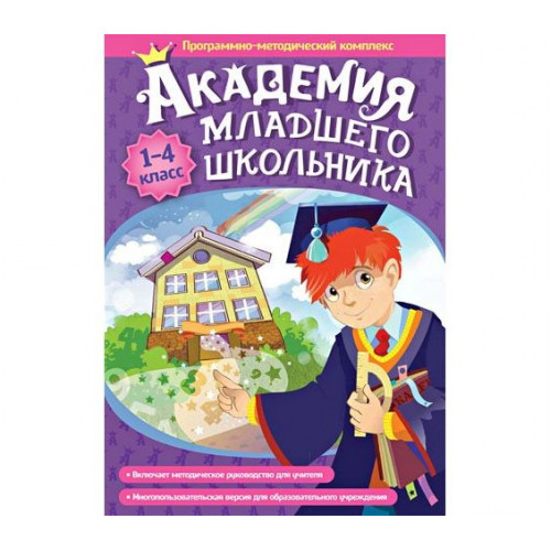 Академия младшего школьника: 1-4 класс