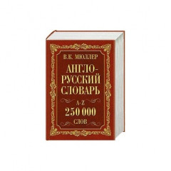 Владимир Мюллер: Англо-русский. Русско-английский словарь. 250 000 слов В. К. Мюллера