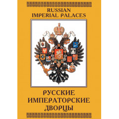 Русские императорские дворцы DVD- диск