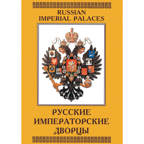 DVD Русские императ. дворцы (рус., англ.)