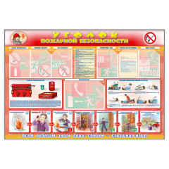 Стенд-уголок "Уголок пожарной безопасности" (для общеобразовательных учреждений)
