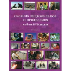 DVD Сборник видеофильмов о профессиях.73 фильма по 5-10 мин. 8DVD