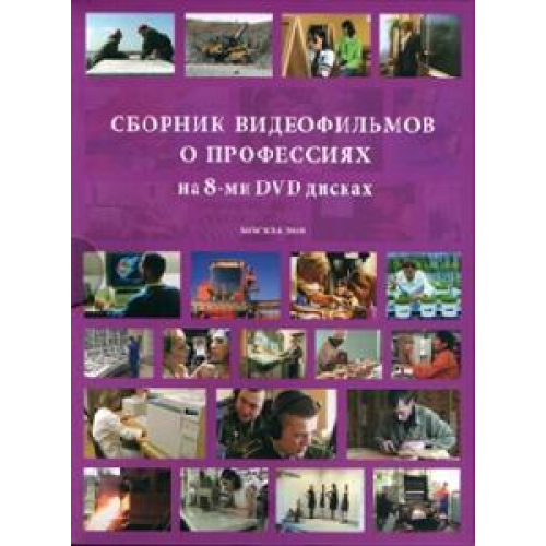 DVD Сборник видеофильмов о профессиях.73 фильма по 5-10 мин. 8DVD