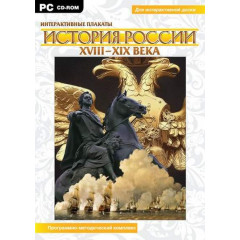 Интерактивные плакаты. История России (XVIII–XIX вв.)