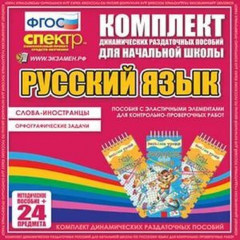 Русский язык. Эластичные элементы. Слова - иностранцы. Орфографические задачи