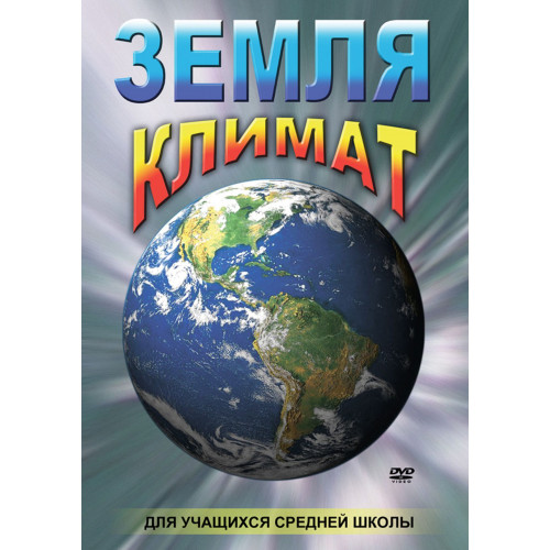 DVD Земля. Климат