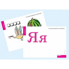 Набор букв русского алфавита (демонстр.) (256 карт)