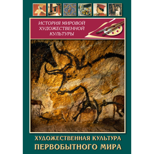 DVD Художественная культура первобытного мира