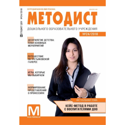 Методист ДОУ 2018 № 04 (выпуск 24)