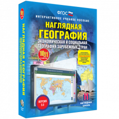 Пособие учебное интерактивное "Наглядная география. Экономическая и социальная география зарубежных стран. 10-11 классы"