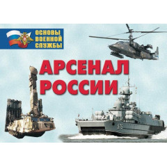 Плакаты Арсенал России (Сухопутные войска) 24 пл. 29,5х21 см