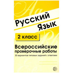 Русский язык. 2 класс. Всероссийские проверочные работы. 30 вариантов типовых заданий с ответами