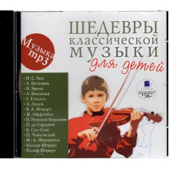 Шедевры классической музыки для детей CD-ROM (MP3).