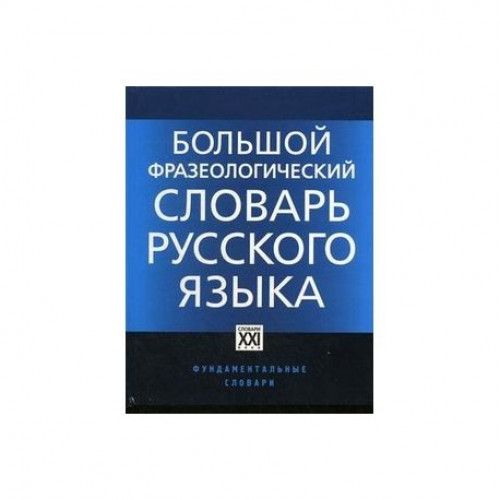 Большой фразеологический словарь русского языка. Значение, употребление, культурологический комментарий