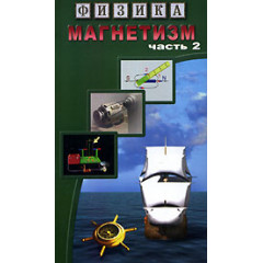 DVD Магнетизм - 2. Магнитное поле Земли