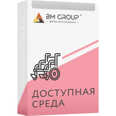 ПО BM GROUP ДОСТУПНАЯ СРЕДА