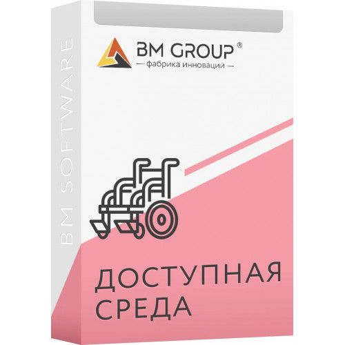 ПО BM GROUP ДОСТУПНАЯ СРЕДА