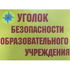 Плакаты Уголок безопасности образовательного учреждения - 8 шт., А-3