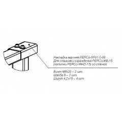 Ограждение полноростовое PERCo-RF01 0-08