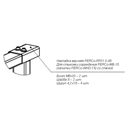 Ограждение полноростовое PERCo-RF01 0-08