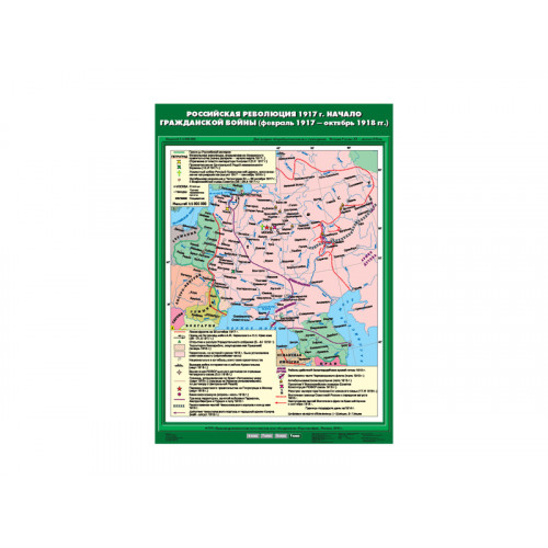 Карта учебная Российская революция 1917 г. Начало Гражданской войны (02.1917 - 10,1918 гг) (70*100)