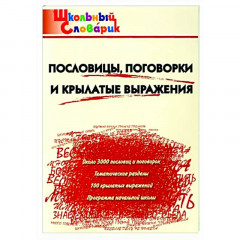 Школьный словарик. Пословицы, поговорки и крылатые выражения