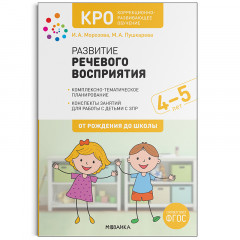 Морозова И.А., Пушкарева М.А. :КРО «Фонематика 4-5 лет».