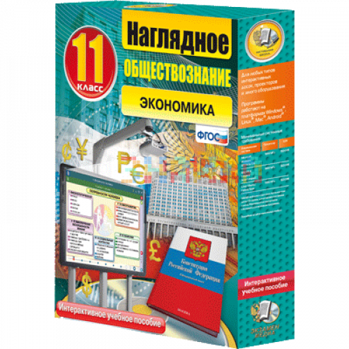 Пособие учебное интерактивное Наглядное обществознание. Экономика. 11 кл.
