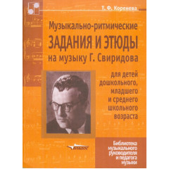 Музыкально-ритмические задания и этюды на музыку Г. Свиридова для детей дошкольного, младшего и сред